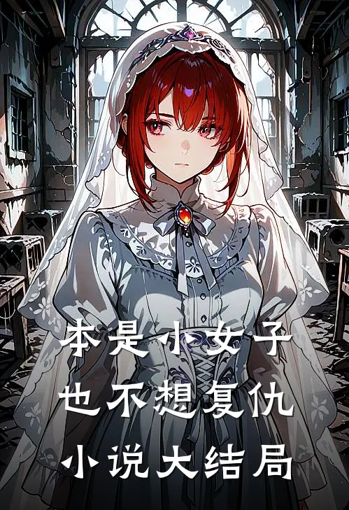 本是小女子,也不想复仇大结局