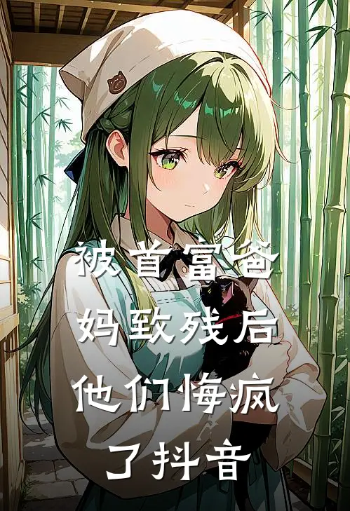 被首富爸妈致残后,他们悔疯了抖音视频