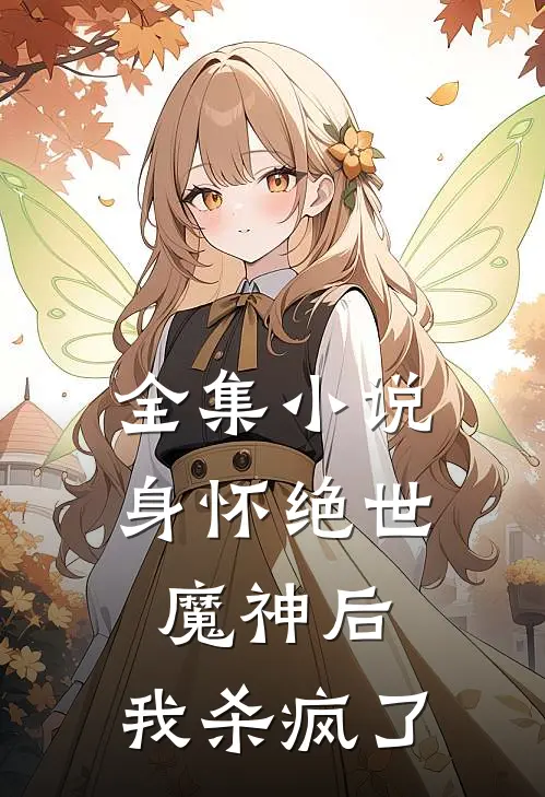 全集身怀绝世魔神后,我杀疯了免费观看