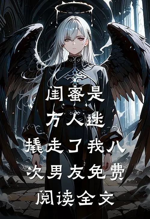 闺蜜是万人迷,撬走了我八次男友免费阅读全文