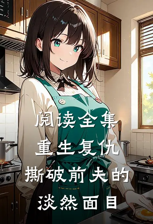 阅读全集重生复仇,撕破前夫的淡然面目
