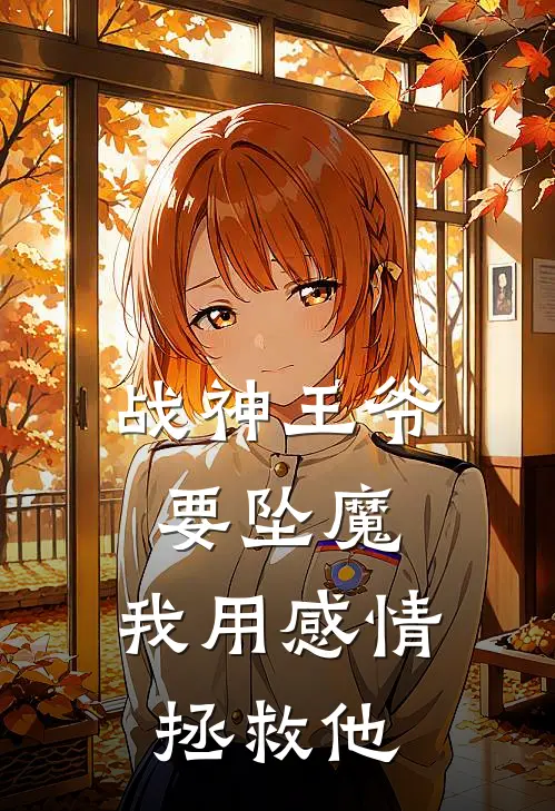 战神王爷要坠魔,我用感情拯救他漫画