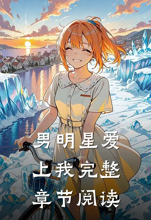 男明星爱上我完整章节阅读
