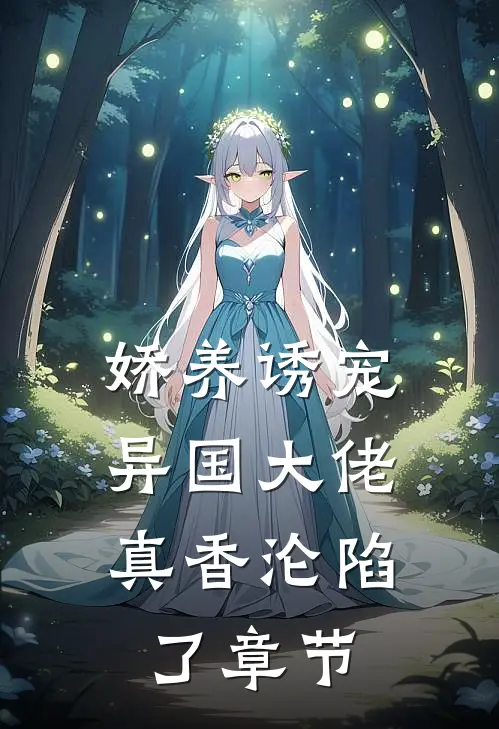 娇养诱宠,异国大佬真香沦陷了章节阅读