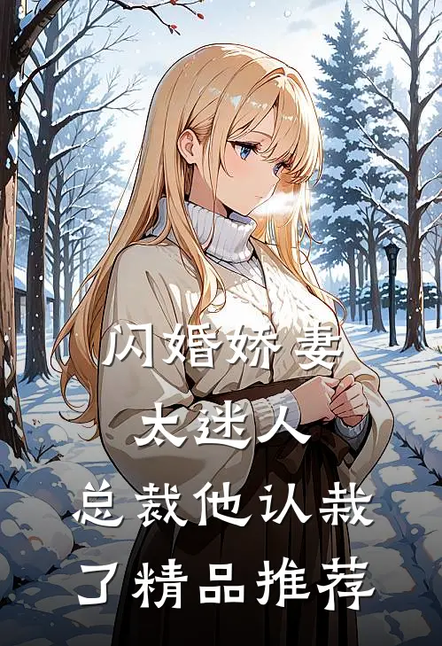 闪婚娇妻太迷人总裁他认栽了精品推荐