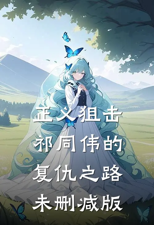 正义狙击祁同伟的复仇之路未删减版在线观看