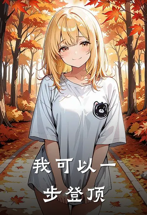 我可以一步登顶
