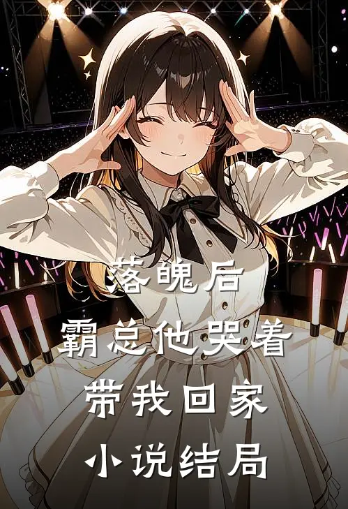 落魄后,霸总他哭着带我回家结局怎么样