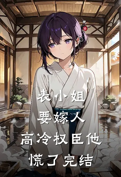 表小姐要嫁人,高冷权臣他慌了完结