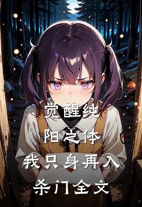 觉醒纯阳之体,我只身再入杀门全文无删减
