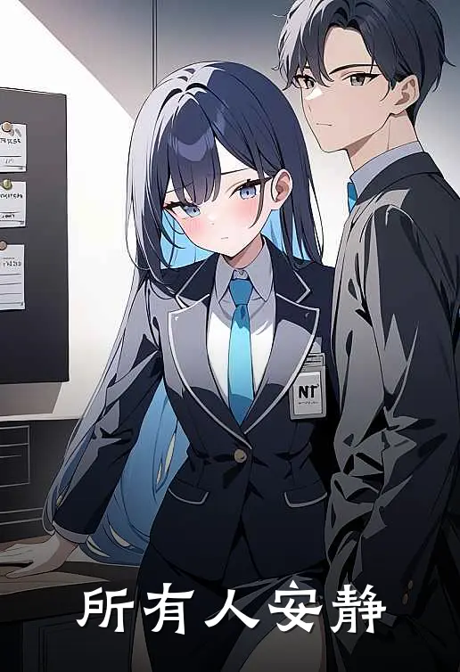 所有人安静