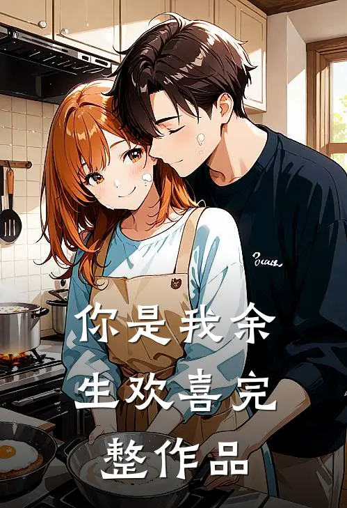你是我余生欢喜完整作品