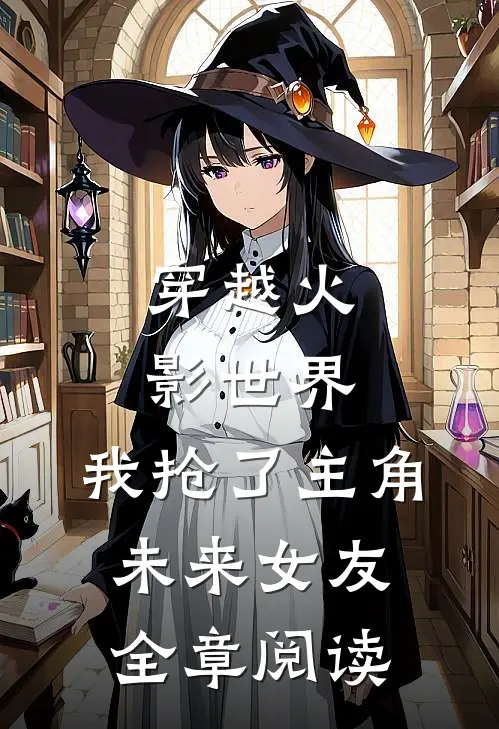 穿越火影世界，我抢了主角未来女友全章阅读