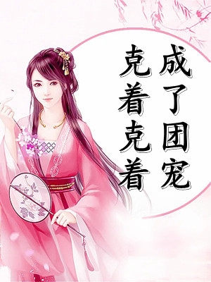暗恋暂停，开始恋爱舒扬霜序 全集