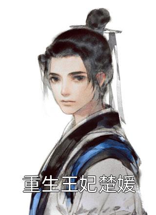 玄幻：我避开纠纷后世人求我庇护无删版