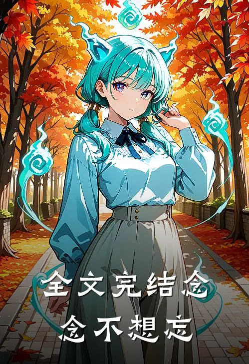 全文完结念念不想忘