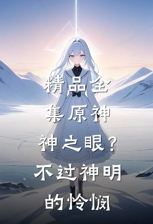 精品全集原神神之眼?不过神明的怜悯在线观看