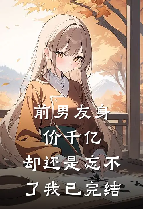 前男友身价千亿,却还是忘不了我已完结漫画