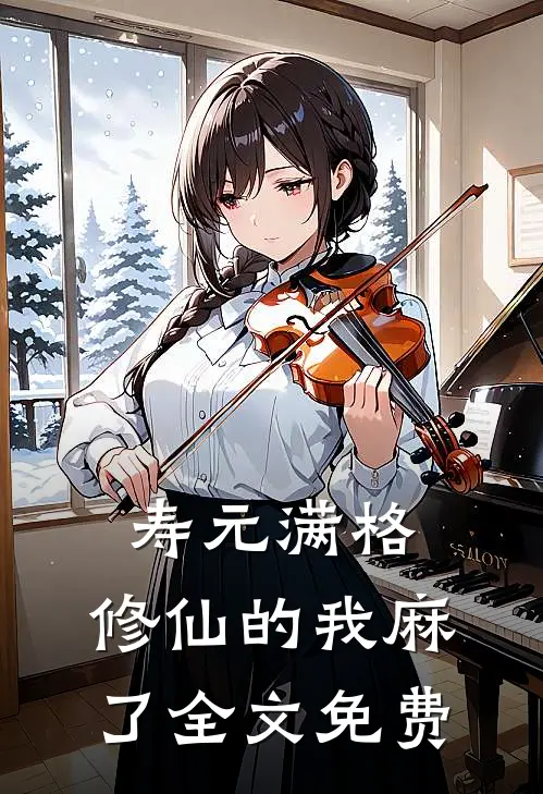 寿元满格,修仙的我麻了全文免费阅读
