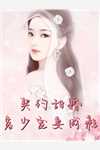 一睁眼，疯批王爷总对我投怀送抱高质量小说阅读
