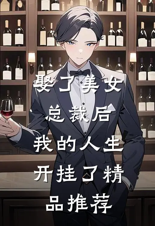 娶了美女总裁后,我的人生开挂了精品推荐在线观看