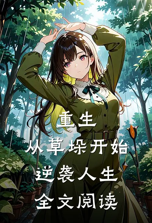 重生从草垛开始逆袭人生全文阅读
