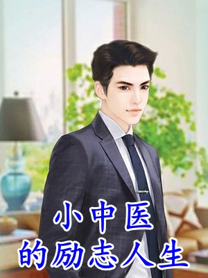 灵泉空间：小农女她又美又娇完本