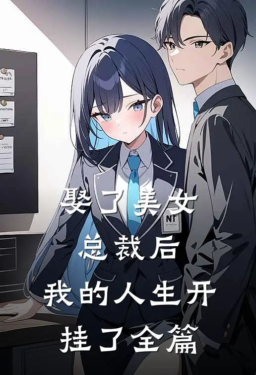 娶了美女总裁后,我的人生开挂了全篇