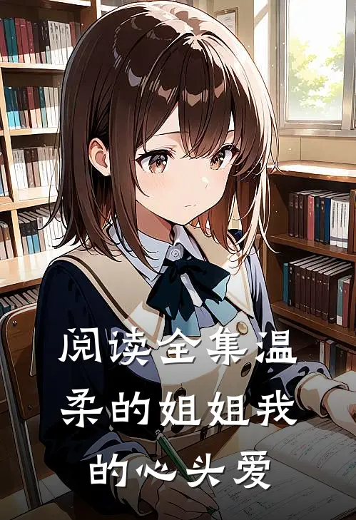 阅读全集温柔的姐姐我的心头爱