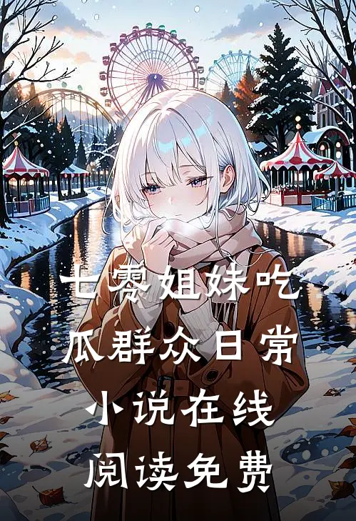 七零姐妹吃瓜群众日常小说在线阅读免费