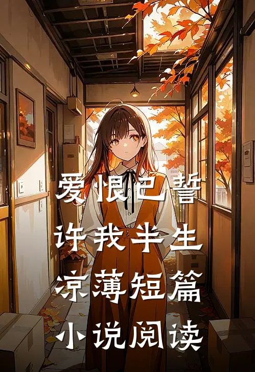 爱恨已誓,许我半生凉薄短篇阅读