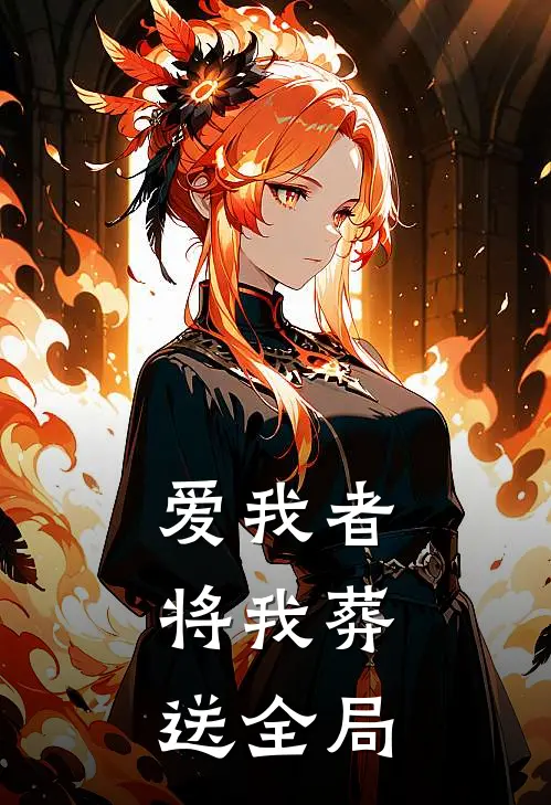 爱我者,将我葬送全局英语