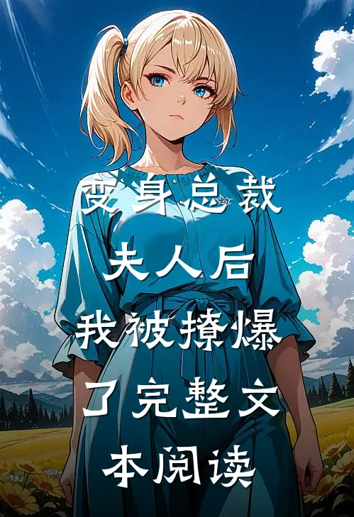 变身总裁夫人后,我被撩爆了完整文本阅读免费