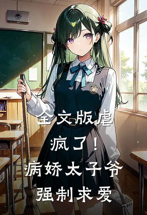 全文版虐疯了!病娇太子爷强制求爱