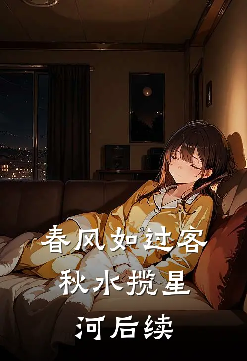 春风如过客,秋水揽星河后续大结局