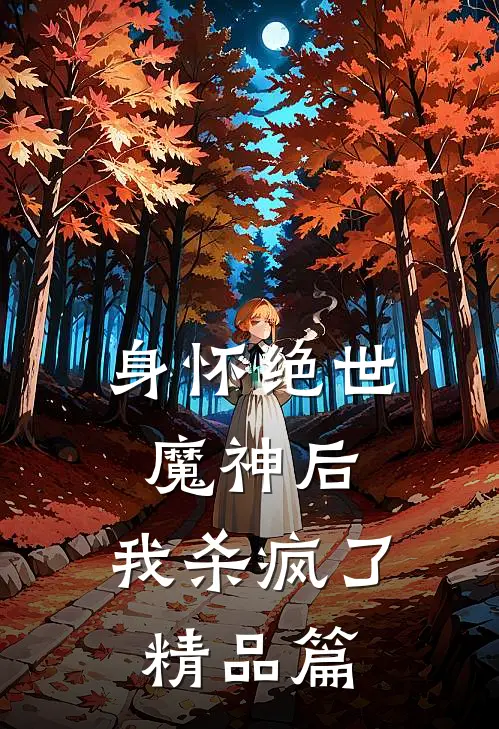 身怀绝世魔神后,我杀疯了精品篇漫画