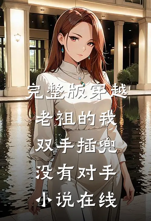 完整版穿越老祖的我双手插兜没有对手小说在线