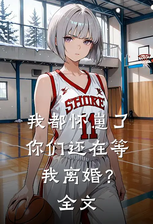 我都怀崽了,你们还在等我离婚?全文