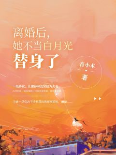 反派我只想离他们远远的清月结局全文浏览