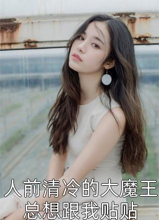 总裁独宠：他超爱少奶奶余可厉寒舟全文免费