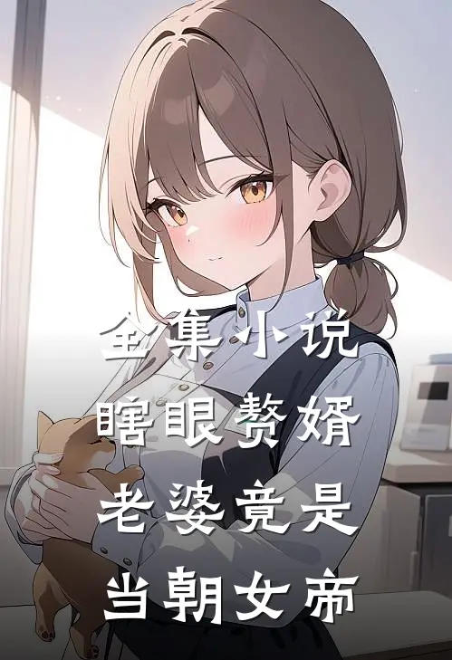 全集瞎眼赘婿,老婆竟是当朝女帝的