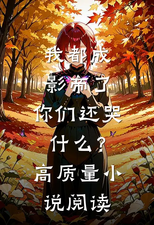 我都成影帝了,你们还哭?高质量阅读网