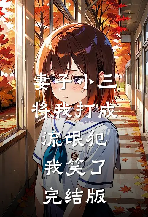 妻子小三将我打成流氓犯,我笑了完结版视频