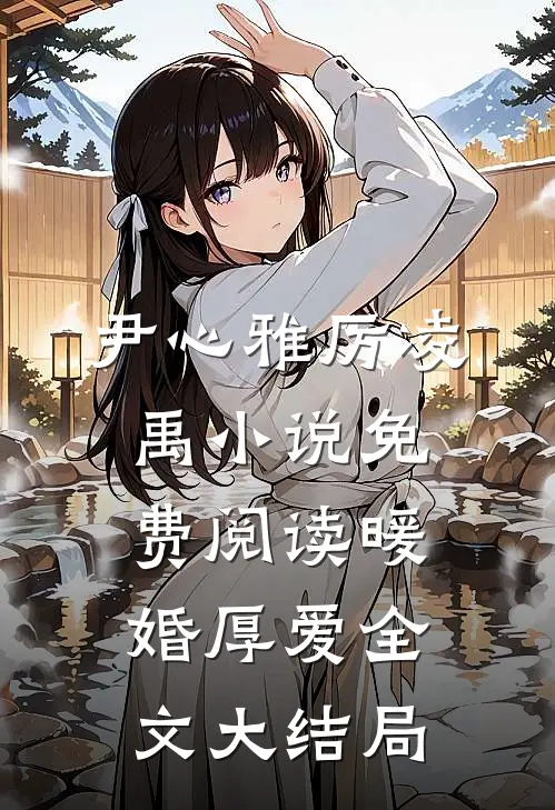 尹心雅厉凌禹小说在哪里可以看