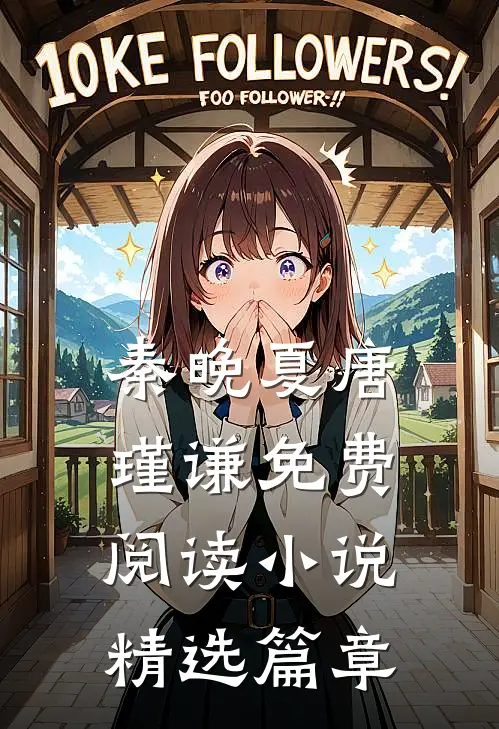 秦晚夏唐瑾谦免费阅读 小说精选篇章