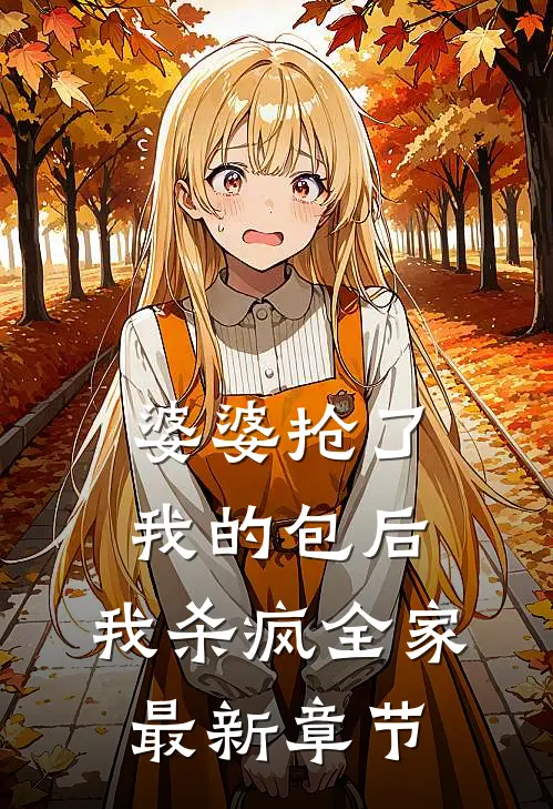 婆婆抢了我的包后,我杀疯全家最新章节免费阅读