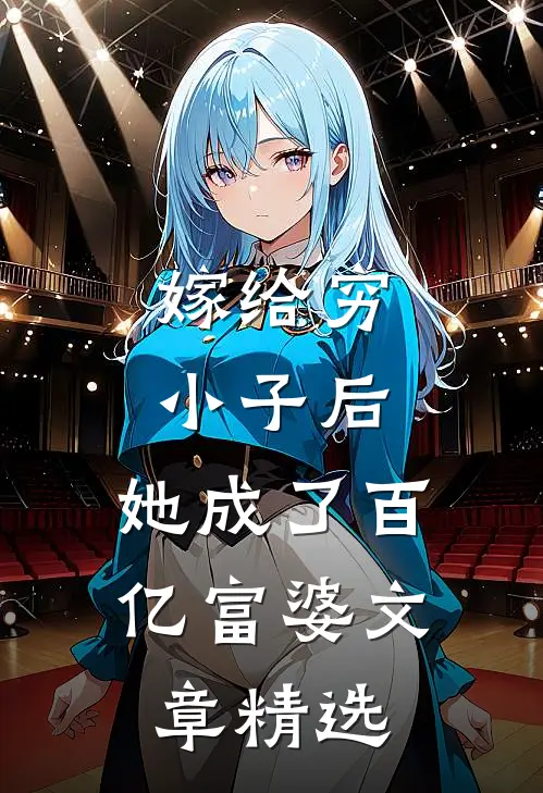 嫁给穷小子后,她成了百亿富婆文章精选