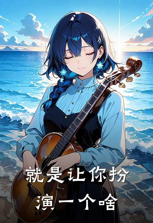 就是让你扮演一个啥