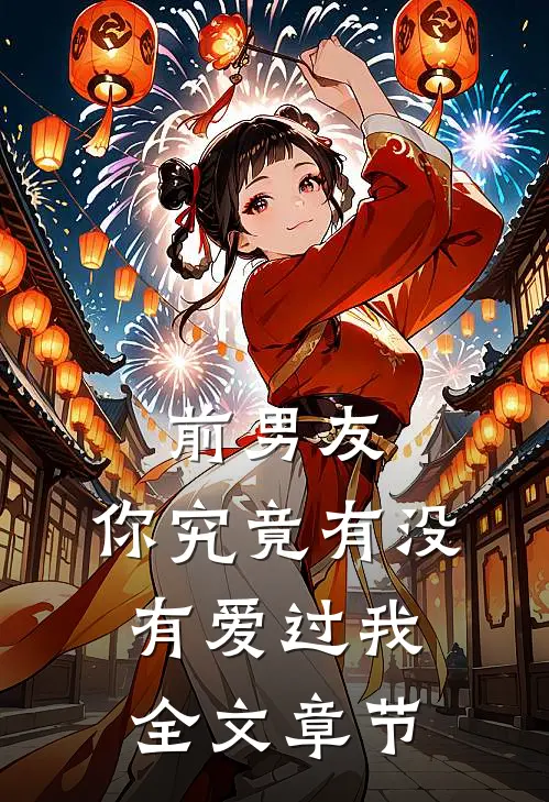 前男友你究竟有没有爱过我全文章节免费阅读