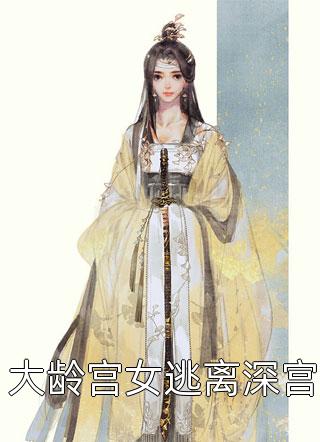 七零年代：娇娇美人捡漏反派小叔乔辛夷傅青山小说结局